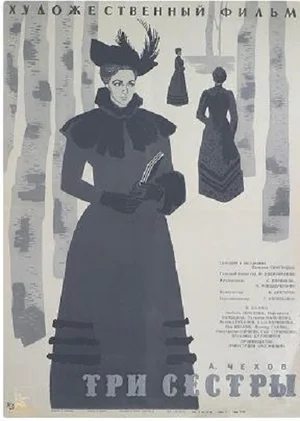 Три сестры  