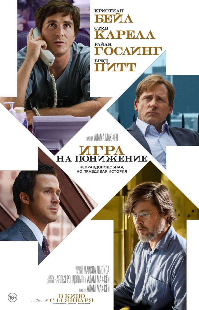 Игра на понижение - The Big Short