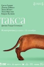 Такса - Wiener-Dog