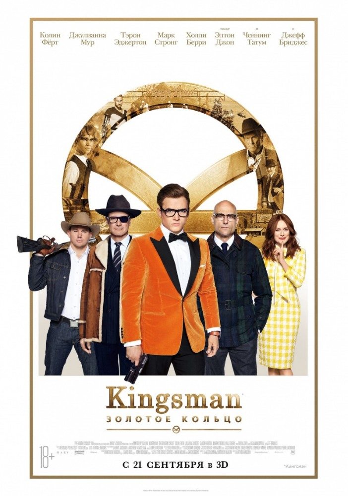 Kingsman: Золотое кольцо - Kingsman- The Golden Circle