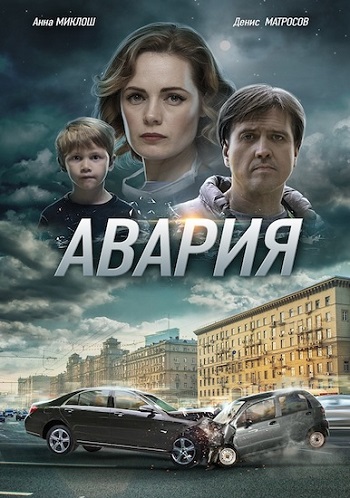 Авария  