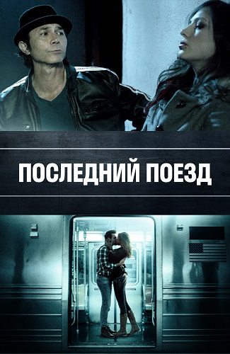 Последний поезд - The Last Train