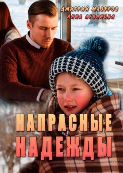 Напрасные надежды  