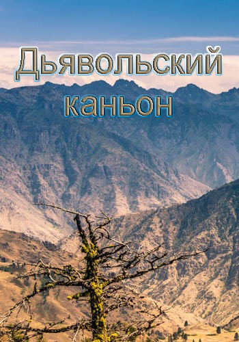 Дьявольский каньон - Devil°s Canyon