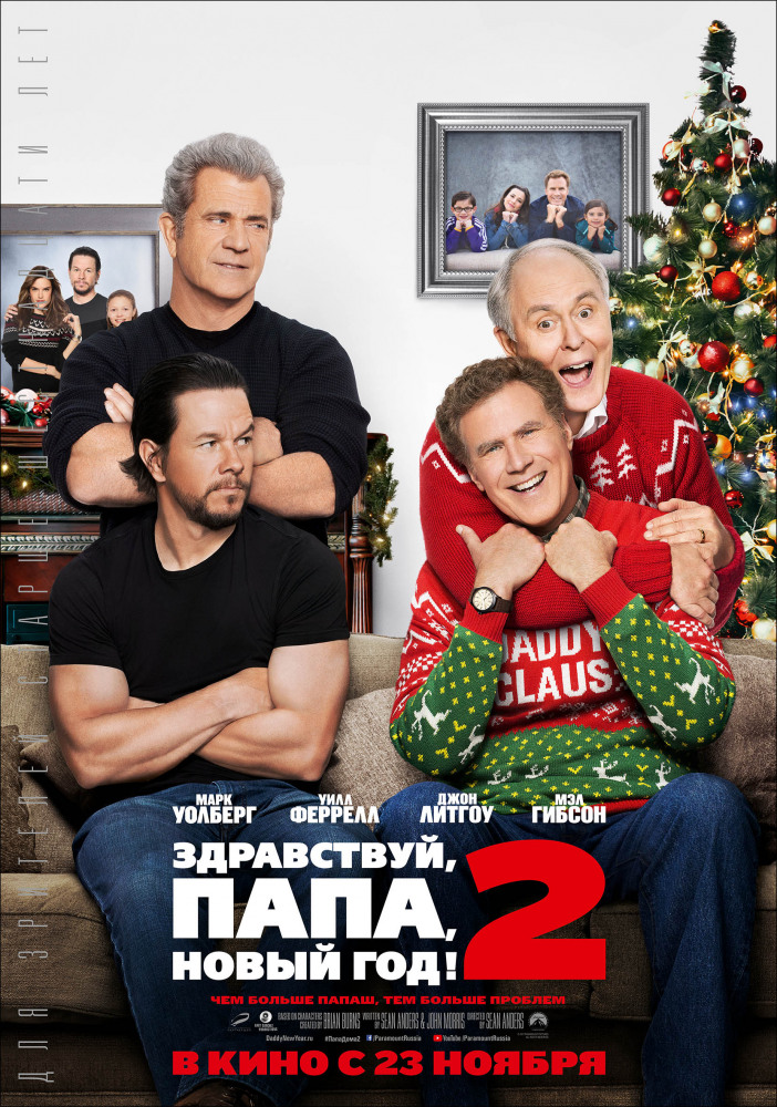 Здравствуй, папа, Новый год! 2 - Daddy°s Home 2