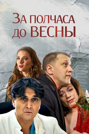 За полчаса до весны  