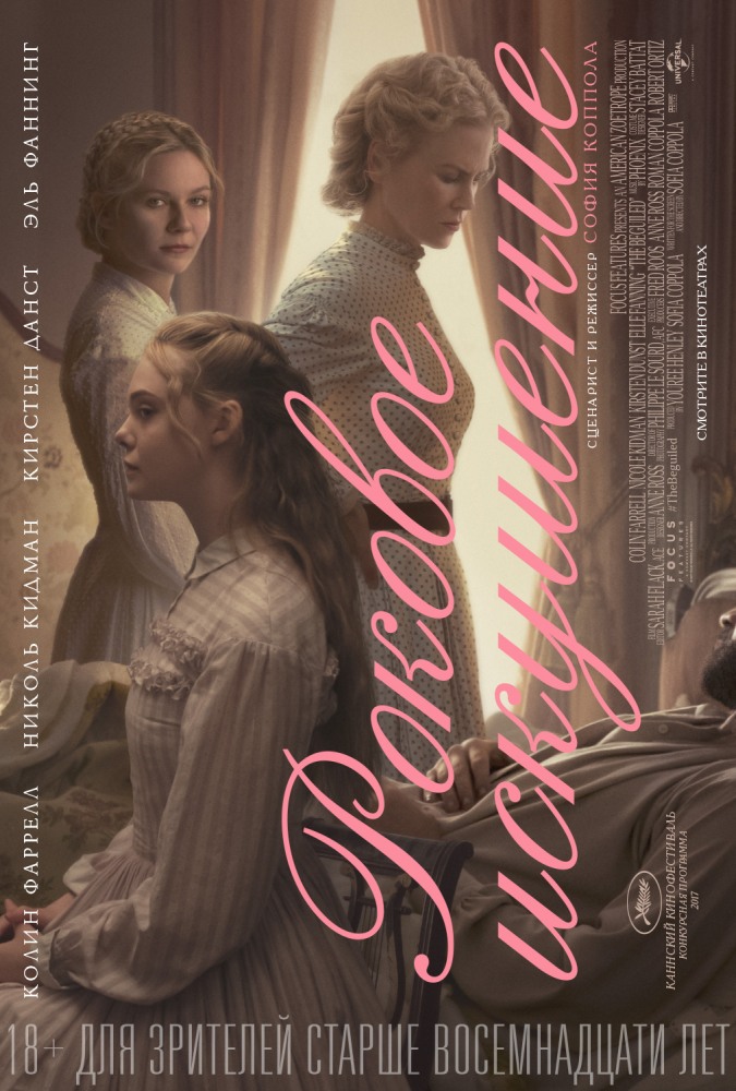 Роковое искушение - The Beguiled