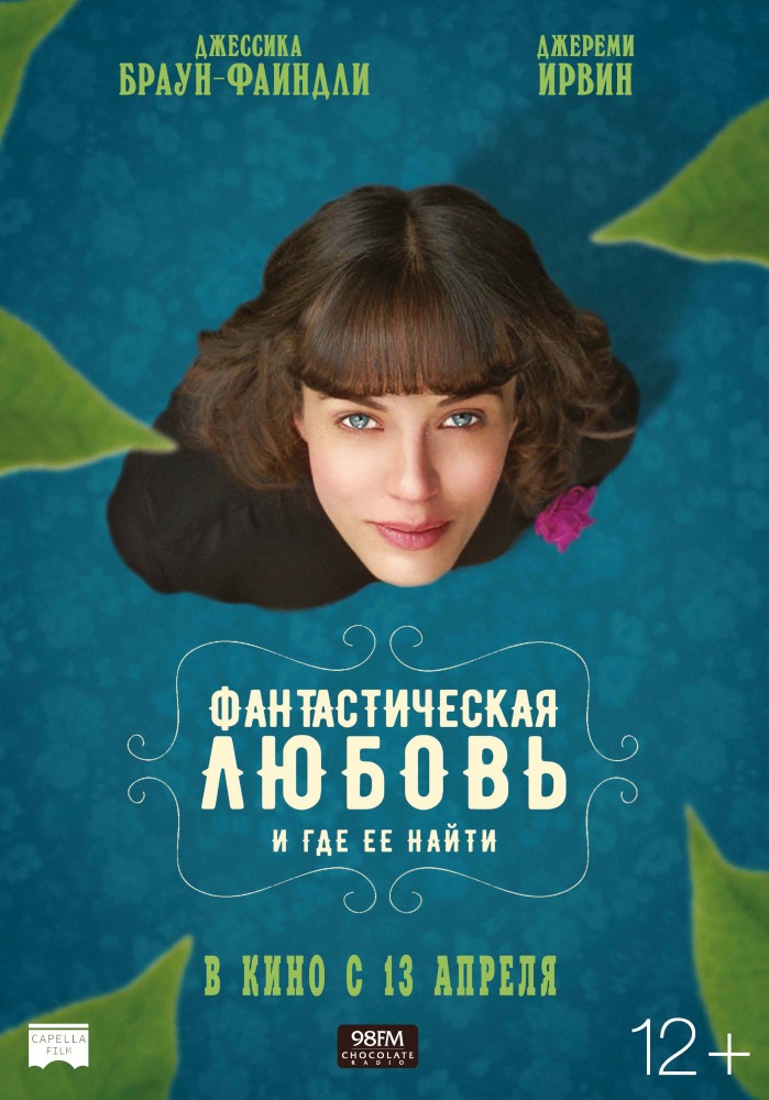 Фантастическая любовь и где ее найти - This Beautiful Fantastic