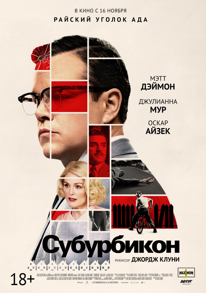 Субурбикон - Suburbicon