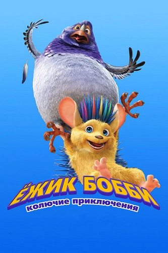 Ежик Бобби: Колючие приключения - Bobby the Hedgehog