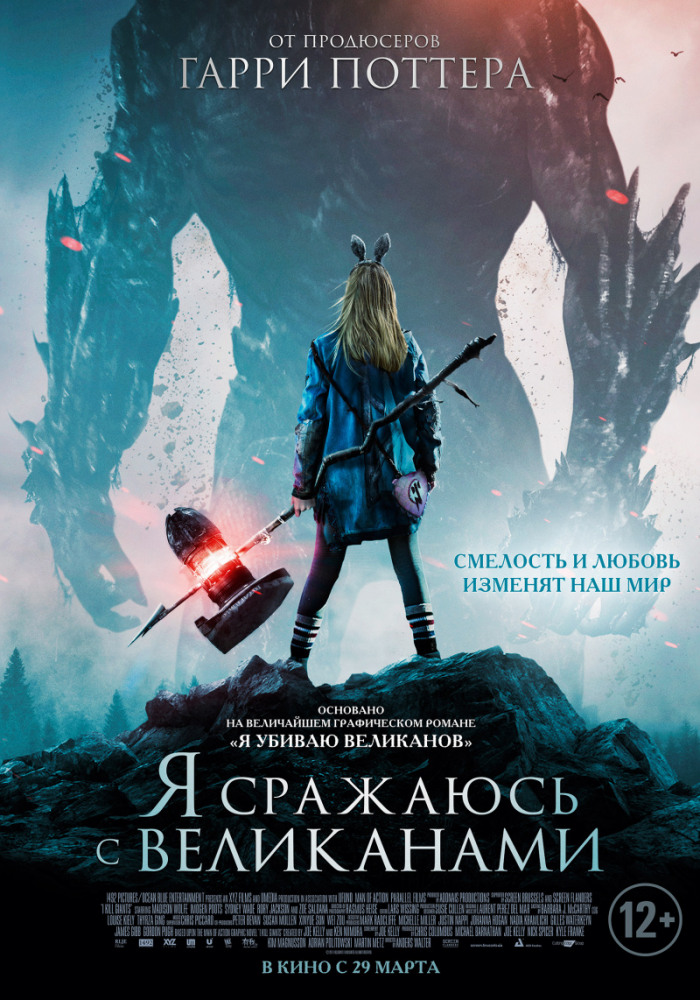 Я сражаюсь с великанами - I Kill Giants