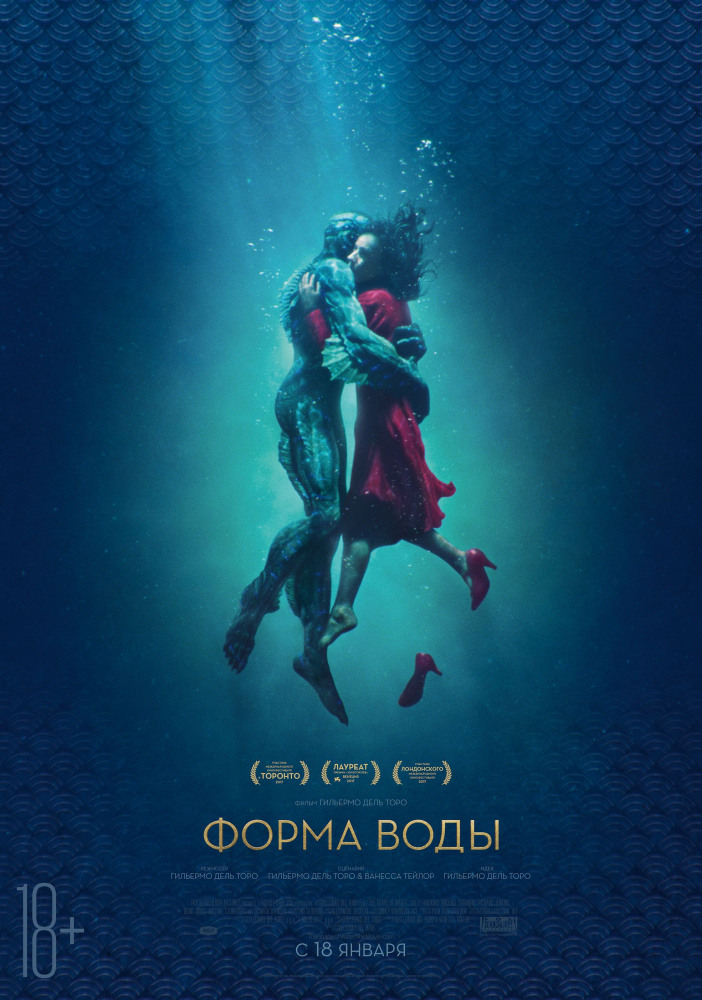 Форма воды - The Shape of Water