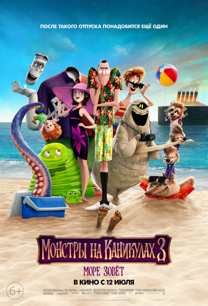 Монстры на каникулах 3: Море зовёт - Hotel Transylvania 3- Summer Vacation