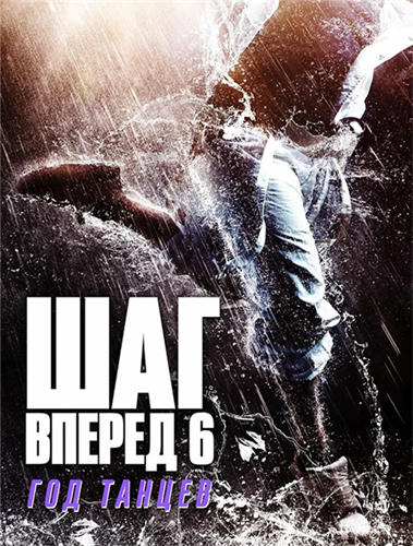 Шаг вперед 6: Год танцев - Step Up China