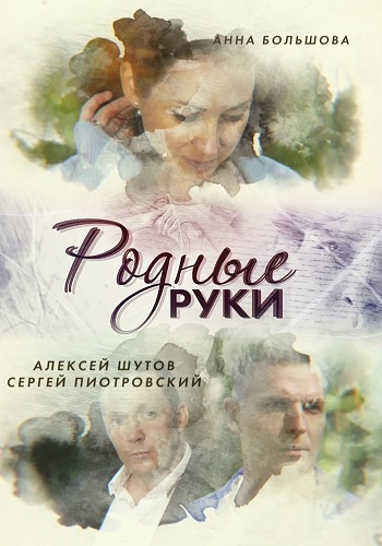 Родные руки  