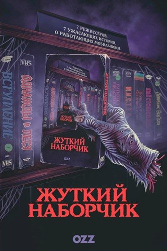 Жуткий наборчик - Scare Package