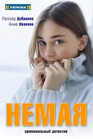 Немая  