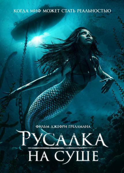 Русалка на суше - Mermaid Down