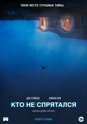 Кто не спрятался - The Rental