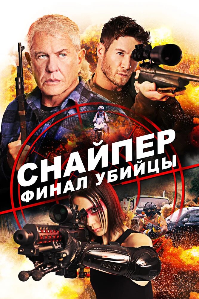 Снайпер: Финал убийцы - Sniper- Assassin°s End