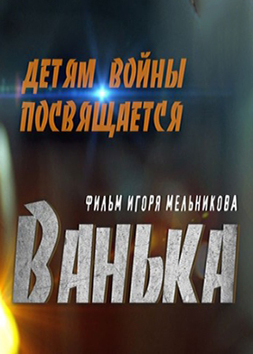 Ванька  