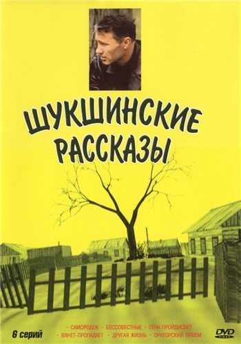 Шукшинские рассказы  