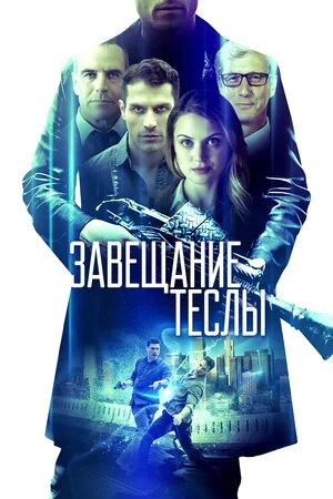 Завещание Теслы - Final Frequency