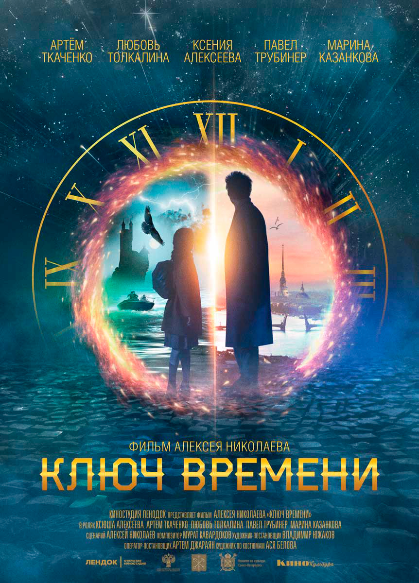 Ключ времени | 2020 смотреть онлайн, скачать torrent бесплатно