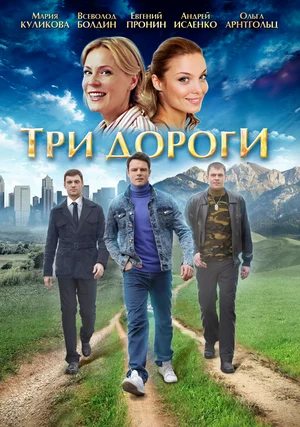 Три дороги  