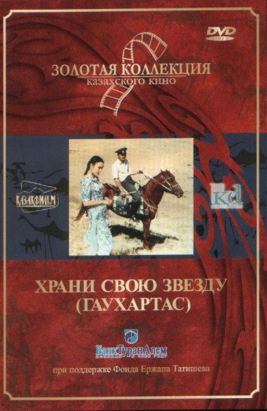 Храни свою звезду - Gaukhartas