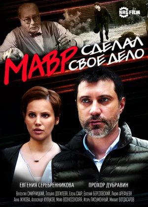 Мавр сделал своё дело  