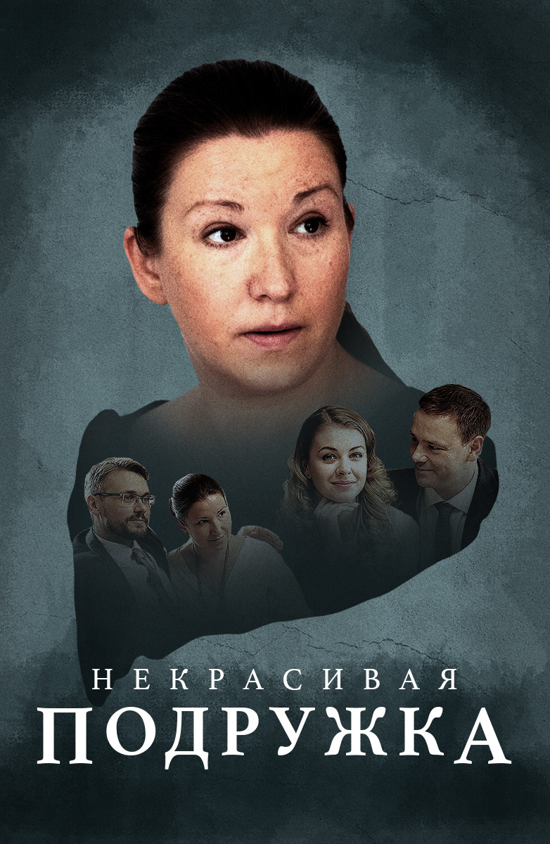 Некрасивая подружка | 2019 смотреть онлайн, скачать torrent бесплатно