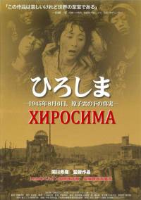 Хиросима - Hiroshima