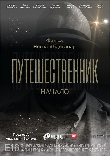 Путешественник. Начало  