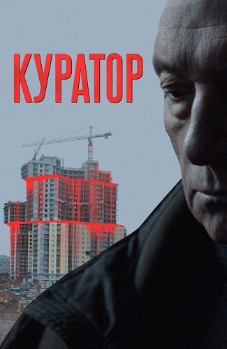 Куратор  