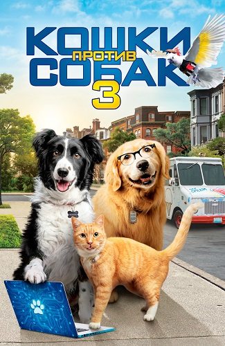 Кошки против собак 3: Лапы, объединяйтесь - Cats & Dogs 3- Paws Unite