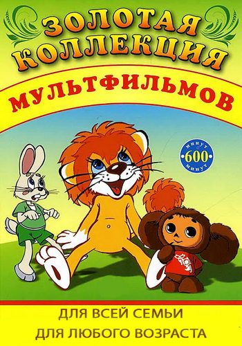 Золотая коллекция отечественных мультфильмов (1936-1999)  