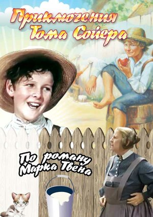 Приключения Тома Сойера - The Adventures of Tom Sawyer