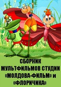 Сборник мультфильмов студии «Молдова-фильм» и «Флоричика» (1962-1992)  