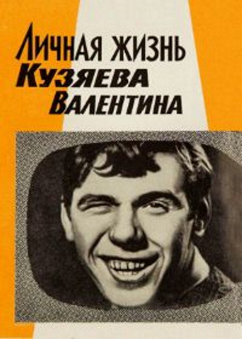 Личная жизнь Кузяева Валентина  
