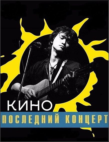 Последний концерт в Лужниках  