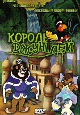 Король джунглей - The Jungle King