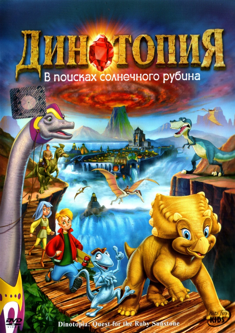 Динотопия: В поисках солнечного рубина - Dinotopia- Quest for the Ruby Sunstone