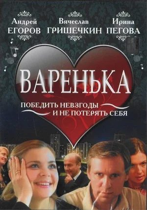 Варенька  