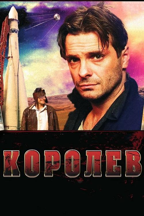 Королёв  
