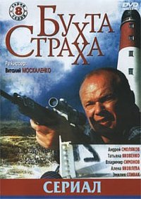 Бухта страха  