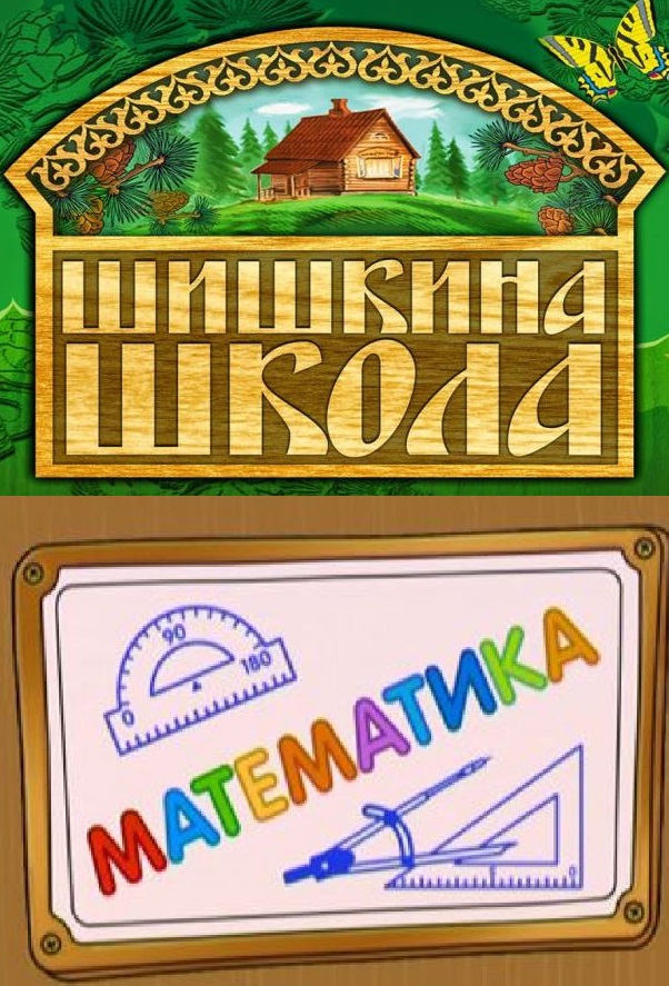 Шишкина школа. Математика  