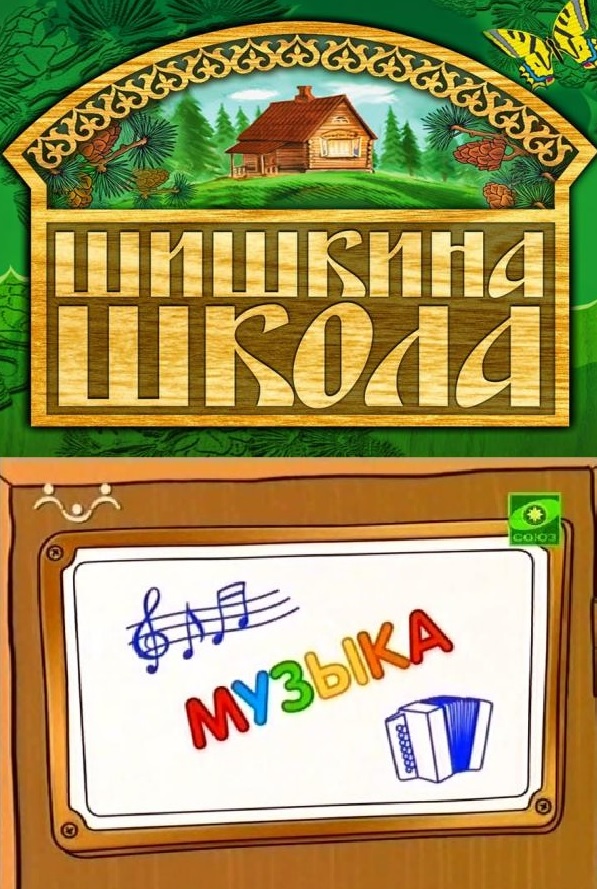 Шишкина школа. Музыка  