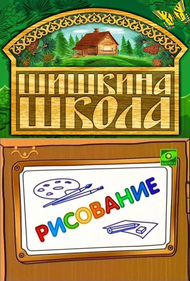 Шишкина школа. Рисование  