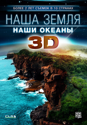 Наша Земля: Наши океаны 3D - Unsere Erde, Unsere Meere